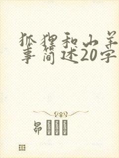 狐狸和山羊的故事简述20字