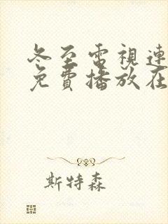 冬至电视连续剧免费播放在线观看封面