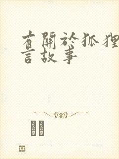 有关于狐狸的寓言故事