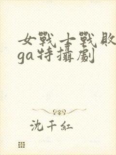 女战士战败giga特摄剧