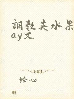 调教夹水果play文