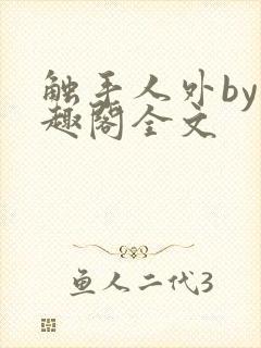 触手人外by笔趣阁全文