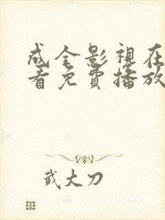 成全影视在线观看免费播放电视剧