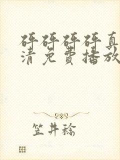 砰砰砰砰真人高清免费播放