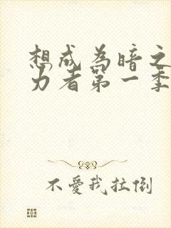 想成为暗之影实力者第一季樱花动漫