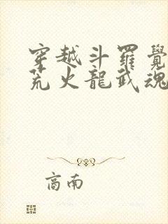 穿越斗罗觉醒八荒火龙武魂