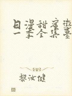 日漫甜蜜惩罚第一季全集台词完整免费观看