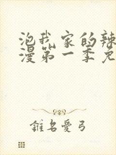 泡我家的辣妹动漫第一季免费观看封面