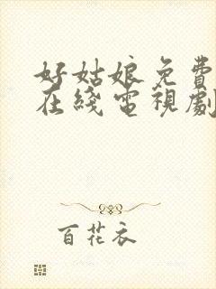 好姑娘免费高清在线电视剧看