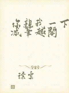 你亲我一下无删减笔趣阁封面
