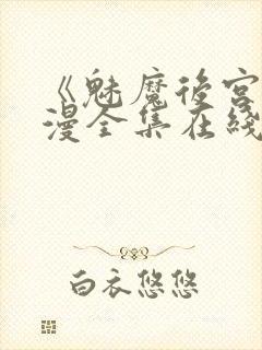 《魅魔后宫》动漫全集在线观看