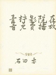 青柠影院在线观看免费播放电视剧狂