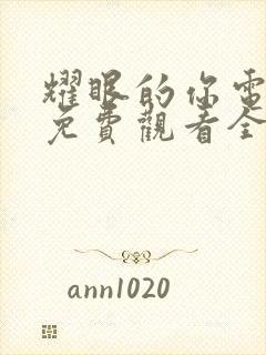 耀眼的你电视剧免费观看全集高清