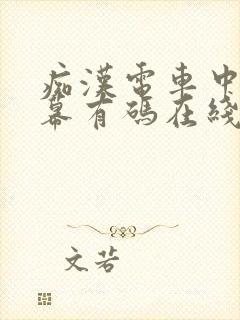 痴汉电车中文字幕有码在线