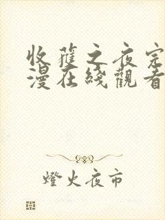 收获之夜完整动漫在线观看