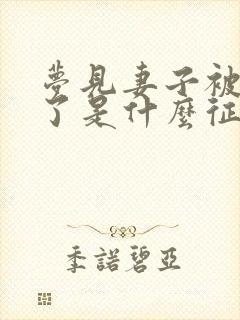 梦见妻子被蛇咬了是什么征兆周公解梦