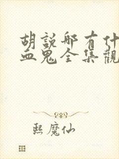 胡说哪有什么吸血鬼全集观看封面