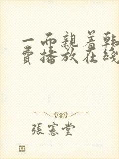 一面亲着韩剧免费播放在线观看最新