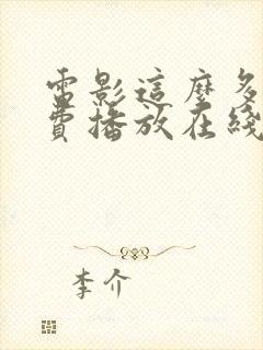 电影这么多年免费播放在线观看