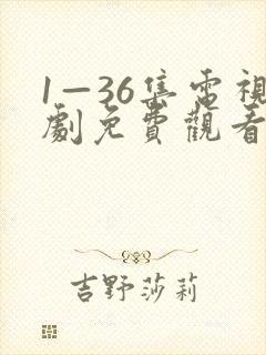 1—36集电视剧免费观看赘婿