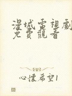 漫城电视剧高清免费观看封面