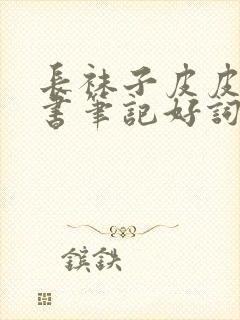 长袜子皮皮的读书笔记好词好句