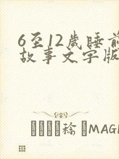 6至12岁睡前故事文字版