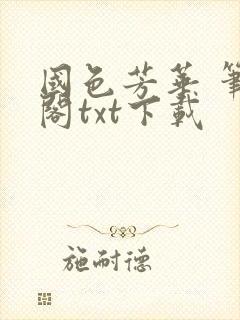 国色芳华 笔趣阁txt下载封面