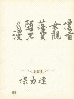 《堕落女仆》动漫免费观看全集