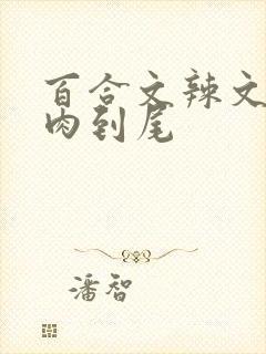 百合文辣文从头肉到尾