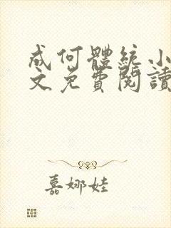 成何体统小说全文免费阅读无弹窗