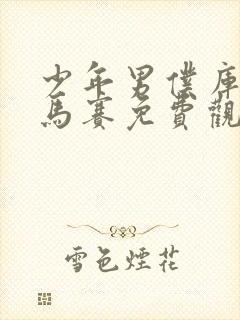 少年男仆库洛无马赛免费观看全集动漫