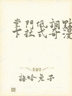 掌门低调点漫画下拉式奇漫屋