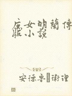 庶女明兰传完整版小说