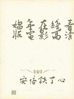 娼年在线看完整版电影高清