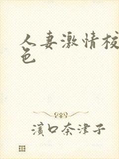 人妻激情校园春色