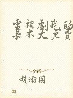 电视剧我的邻居长不大免费观看全集