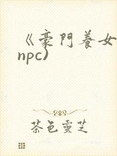 《豪门养女》(npc)