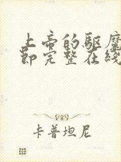 上帝的驱魔无删节完整在线观看