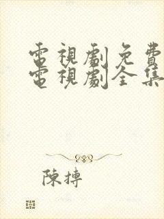 电视剧免费观看电视剧全集在线观看