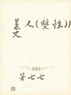 美人(双性)h文