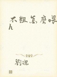 不粗怎么喂饱你h