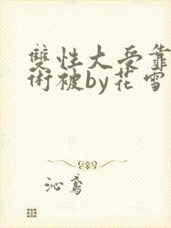 双性大受靠催眠术被by花雪