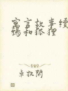 寓言故事续编乌鸦和狐狸