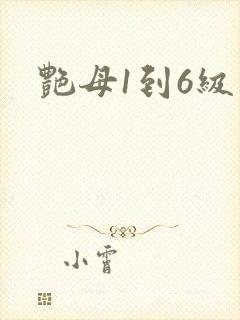 艳母1到6级