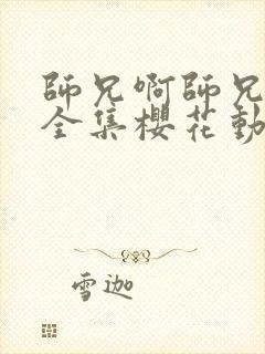 师兄啊师兄动漫全集樱花动漫