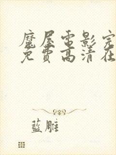 魔屋电影完整版免费高清在线观看