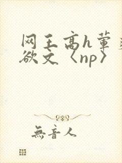 网王高h荤爽肉欲文〈np〉封面