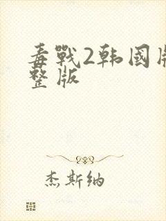 毒战2韩国版完整版