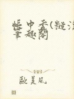 帐中香(糙汉)笔趣阁